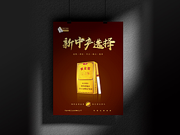 #WOW 中烟烟品海报设计  烟草海报 海报合集