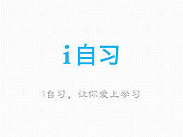 i自习-发现