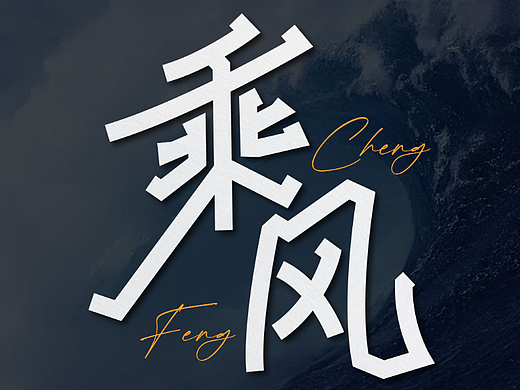 乘風(fēng)（個(gè)人主頁-ZNjMxODE5OTY=） - 字體/字形 - 站酷設(shè)計(jì)師東虹萬千原創(chuàng)素材 - 站酷ZCOOL
