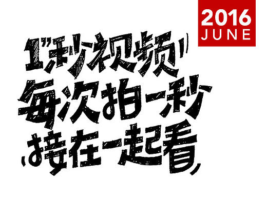 六月-手绘字体设计