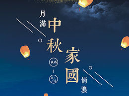 中秋节海报