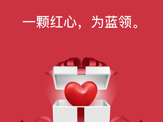 《一颗红心》产品品牌推广界面\APP欢迎页\启动页、活动推广页面设计（普工求职行业）
