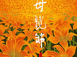 母亲节