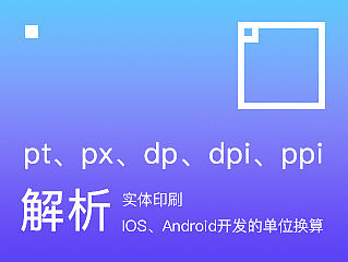 pt 、px 、dp 、dpi 、ppi 解析｜实体印刷、IOS、Android开发的单位换算