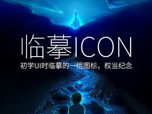 初学UI时临摹的一组图标