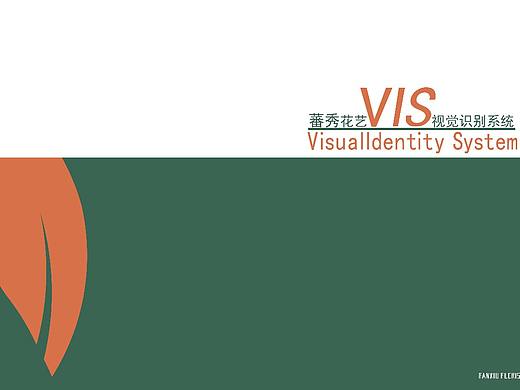 蕃秀花艺VIS视觉识别系统