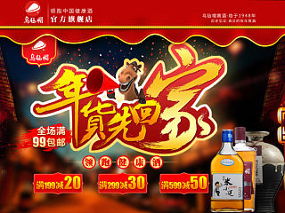 乌毡帽酒类年货专题页面设计