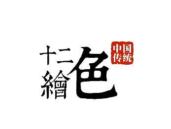 十二绘色文化宣传设计