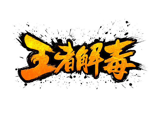 王者荣耀-王者解毒