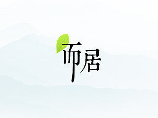 而居