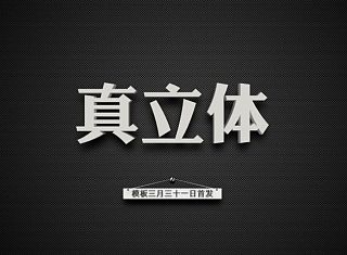 真立体PPT模板（30张图表）
