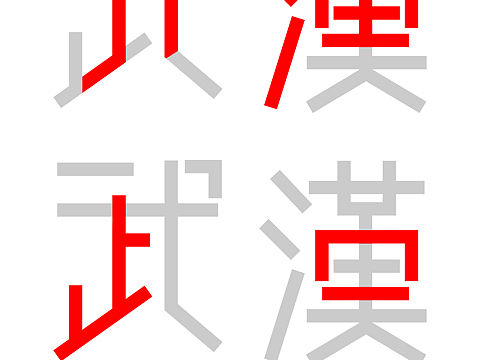 勉为其难算是字体设计吧（个人主页-ZNDI3NzkwODA=） - 字体/字形 - 站酷设计师老板豚骨拉面原创素材 - 站酷ZCOOL