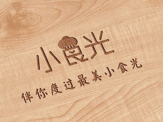 后补上"小食光"logo板式外加一个之前做的logo