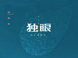 《獨眼觀》--插畫記錄