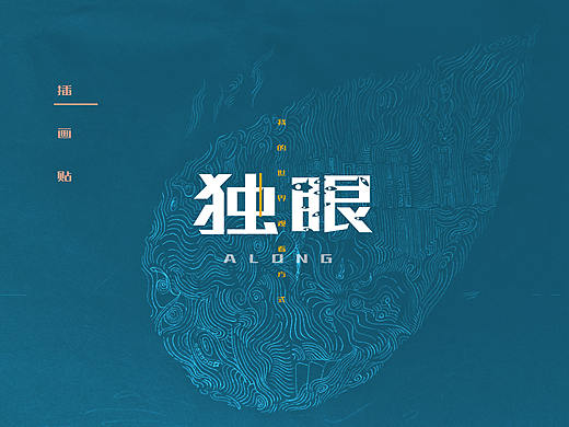 《独眼观》--插画记录