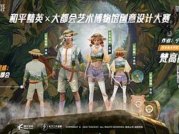 嘿！和平精英大都會(huì)設(shè)計(jì)賽作品，大家快來(lái)康康！