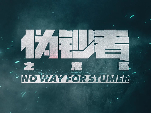 网剧《伪钞者》片头