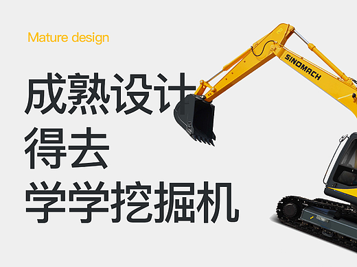 成熟设计，得去学学挖掘机