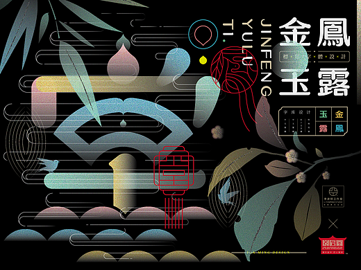 《“金鳳玉露体”字库延展应用——语花糖包装设计》