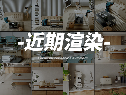 近期室内场景渲染
