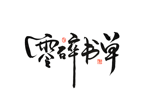 手写字 · 《零碎书单》
