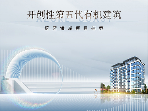 蔚蓝海岸项目作品展示