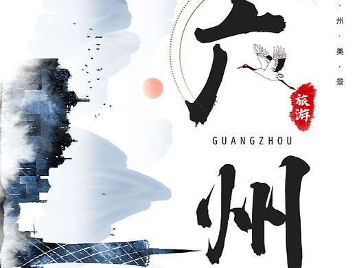 广州旅游海报