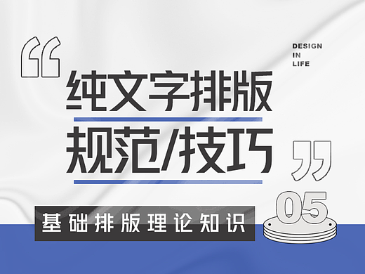 基础排版理论知识第5课：纯文字排版规范及技巧