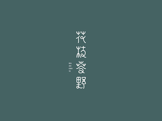 三四月字记