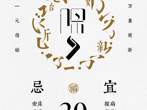 传统节日创意字体设计/传统日历设计