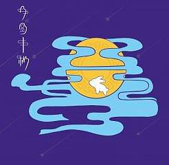 月圆中秋（个人主页-ZMTY0MDIzNjg=） - 其他 - 站酷设计师心随畅想原创素材 - 站酷ZCOOL