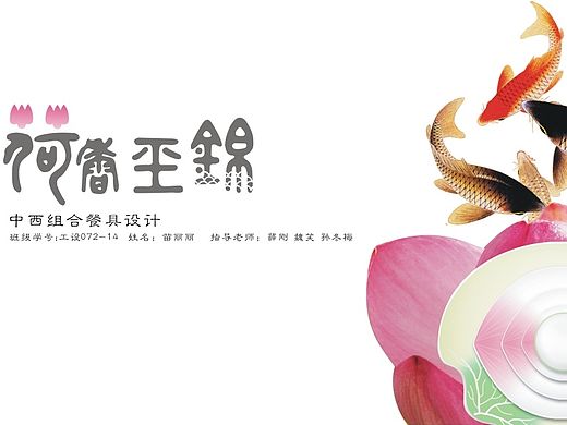 我的毕业设计 餐具设计