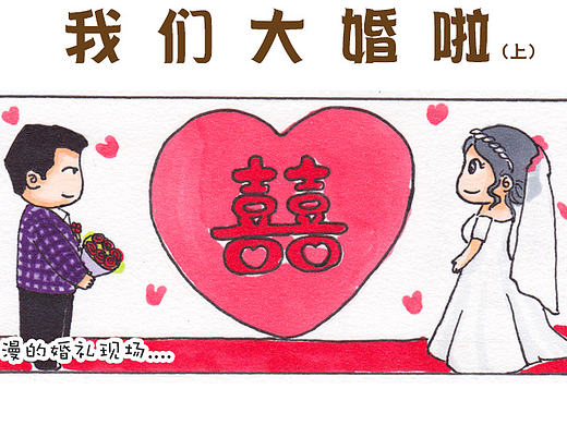 开往幸福的列车～（婚礼礼记上）