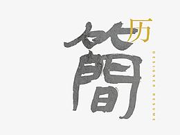 回顧過去，展望未來