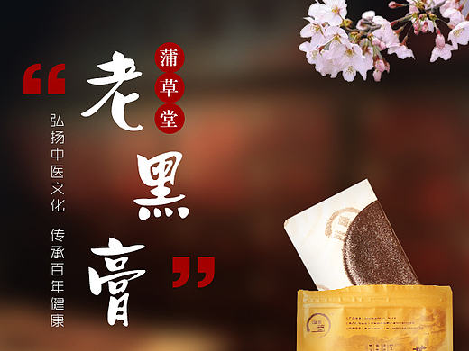 膏药海报