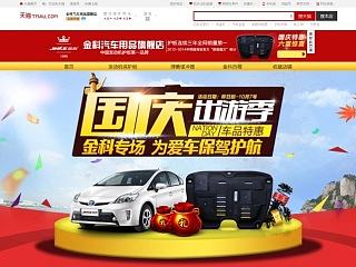 汽车用品首页 国庆