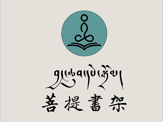 菩提书架（个人主页-ZNDA2NjIxNzI=） - Logo - 站酷设计师康巴兀鹫原创素材 - 站酷ZCOOL