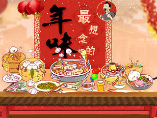 年味，最想念的味道（個(gè)人主頁(yè)-ZNzYwNjM2OA==） - 海報(bào) - 站酷設(shè)計(jì)師420606574Q原創(chuàng)素材 - 站酷ZCOOL