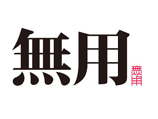 “无用”的LOGO