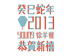 癸巳蛇年/恭贺新禧（个人主页-ZMjI1NDQwOA==） - 图案 - 站酷设计师徐羊飞原创素材 - 站酷ZCOOL