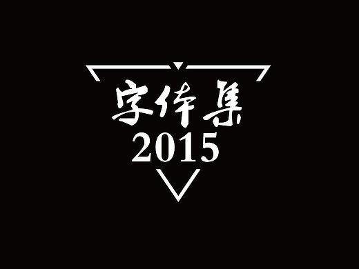字体集2015（个人主页-ZMTU0MjQzMzI=） - 字体/字形 - 站酷设计师吴小丽原创素材 - 站酷ZCOOL