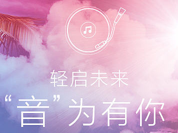 “音”為有你（個人主頁-ZMTc5MzUyNzI=） - 移動端網(wǎng)頁 - 站酷設(shè)計(jì)師請叫我譚總原創(chuàng)素材 - 站酷ZCOOL