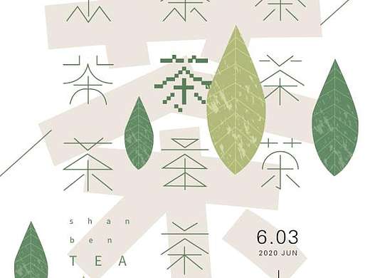 山本的茶（个人主页-ZMzk4Njc5NTY=） - 海报 - 站酷设计师Z83443884原创素材 - 站酷ZCOOL