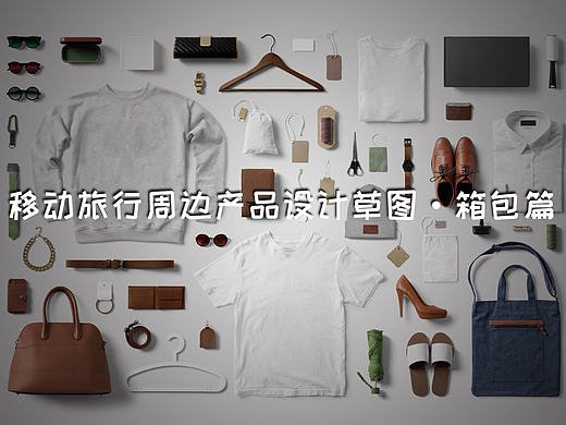 移动旅行周边产品设计线框图表现·箱包篇