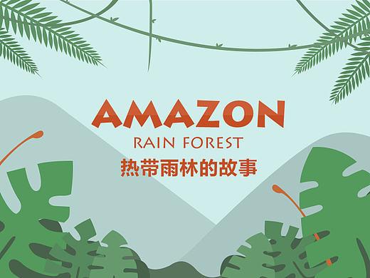 原创手绘H5动画—AMAZON热带雨林的故事