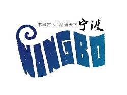 宁波城市形象标识设计案例&nbsp;/&nbsp;NINGBO&nbsp;CITY&nbsp;LOGO&nbsp;DESIGN&nbsp;CASE