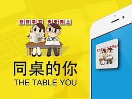 同桌的你 