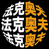 油头卢教授的头像