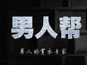 男人帮购物类APP整套