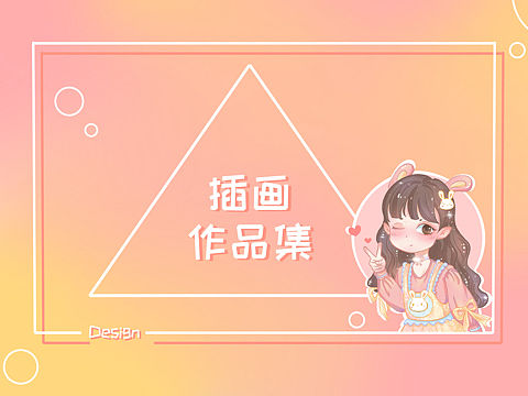 插画作品集.